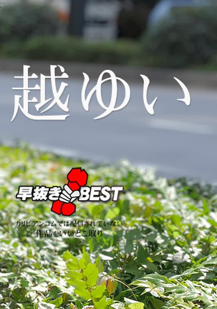 川越ゆい 032923001 早抜き 川越ゆいBEST<script src=